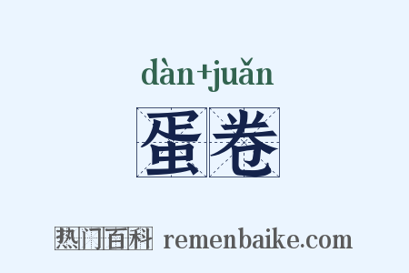 蛋卷是什么意思的图片